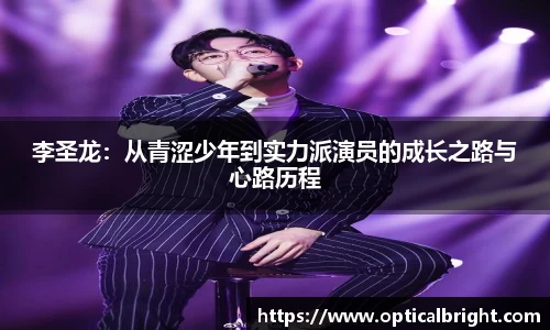 李圣龙：从青涩少年到实力派演员的成长之路与心路历程