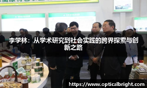 李学林：从学术研究到社会实践的跨界探索与创新之路