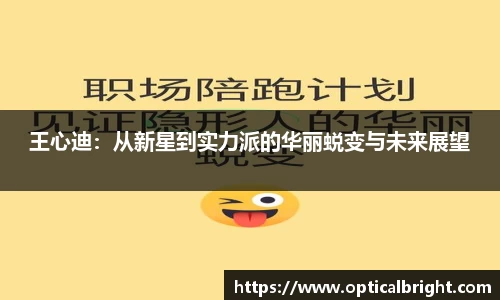 王心迪：从新星到实力派的华丽蜕变与未来展望