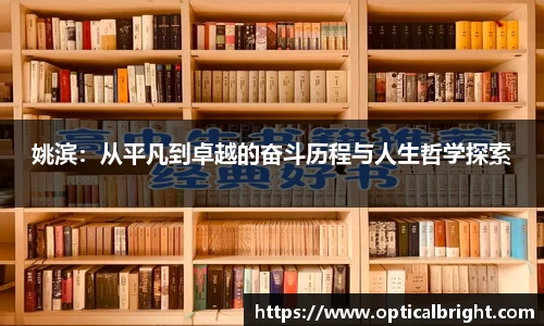 姚滨：从平凡到卓越的奋斗历程与人生哲学探索