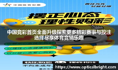 中国竞彩首页全面升级探索更多精彩赛事与投注选择尽享体育竞猜乐趣