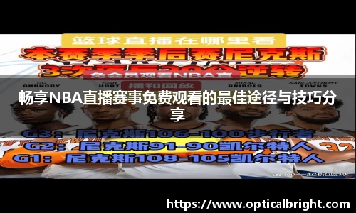 畅享NBA直播赛事免费观看的最佳途径与技巧分享