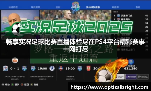 畅享实况足球比赛直播体验尽在PS4平台精彩赛事一网打尽