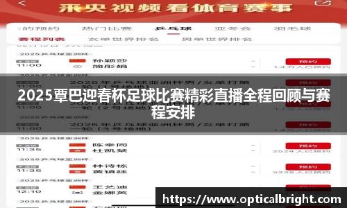 2025覃巴迎春杯足球比赛精彩直播全程回顾与赛程安排