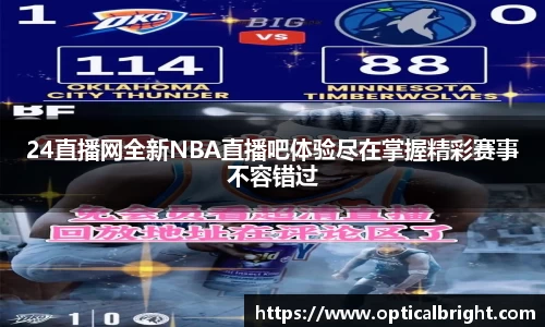 24直播网全新NBA直播吧体验尽在掌握精彩赛事不容错过