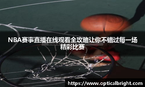 NBA赛事直播在线观看全攻略让你不错过每一场精彩比赛