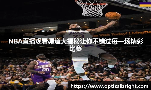 NBA直播观看渠道大揭秘让你不错过每一场精彩比赛