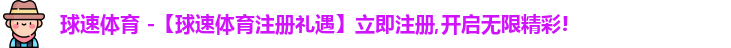 球速体育最新地址